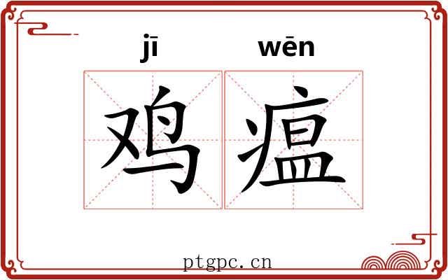 鸡瘟