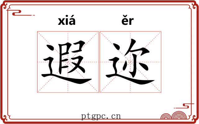 遐迩