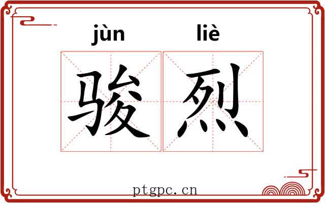 骏烈