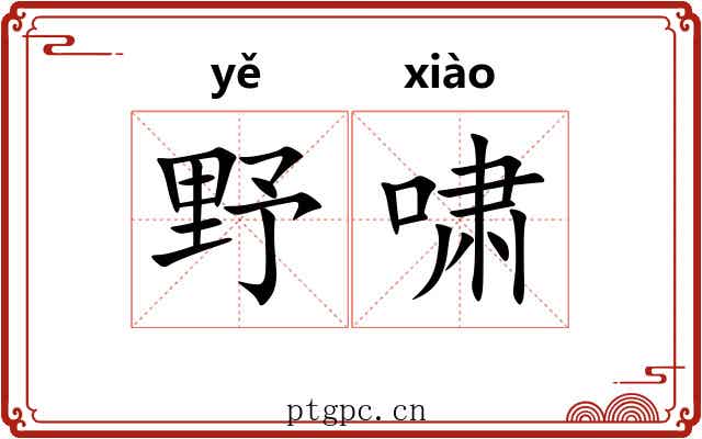 野啸 野啸