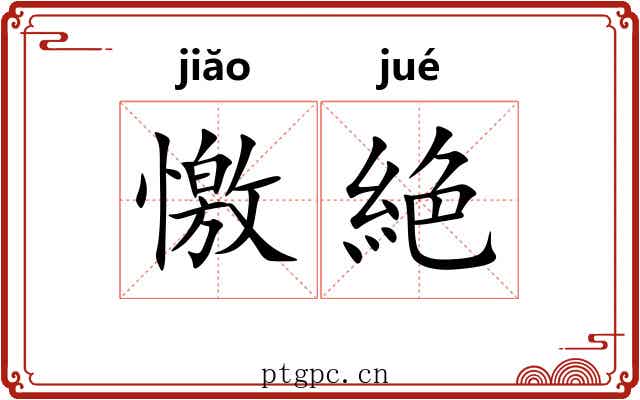 憿絶