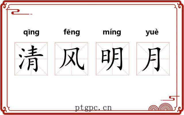 清风明月 清风明月