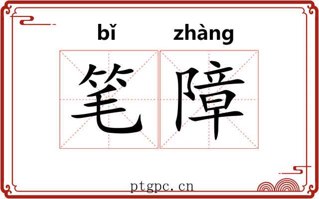 笔障 笔障