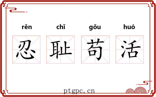 忍耻苟活 忍耻苟活