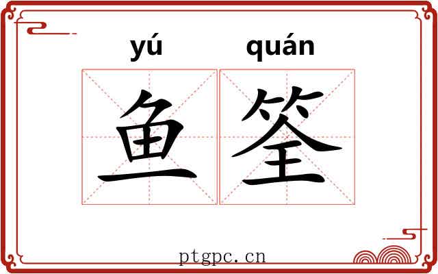 鱼筌