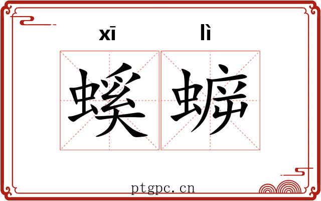 螇蝷