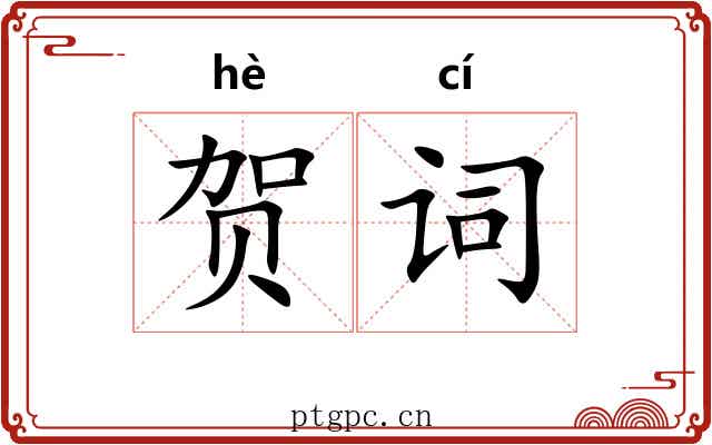 贺词