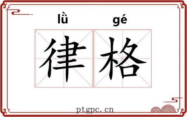 律格