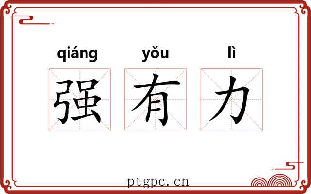强有力 强有力