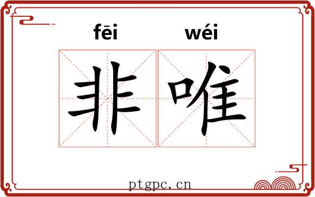 非唯 非唯