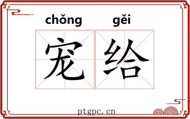 宠给
