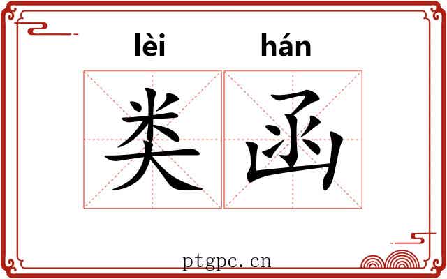 类函