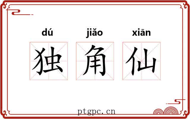 独角仙