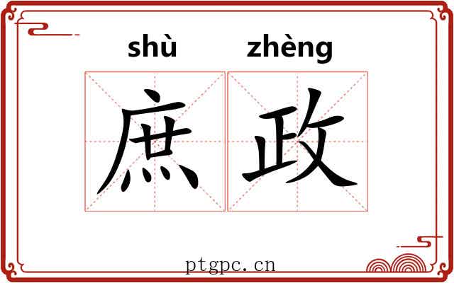 庶政 庶政