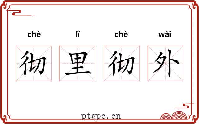 彻里彻外 彻里彻外