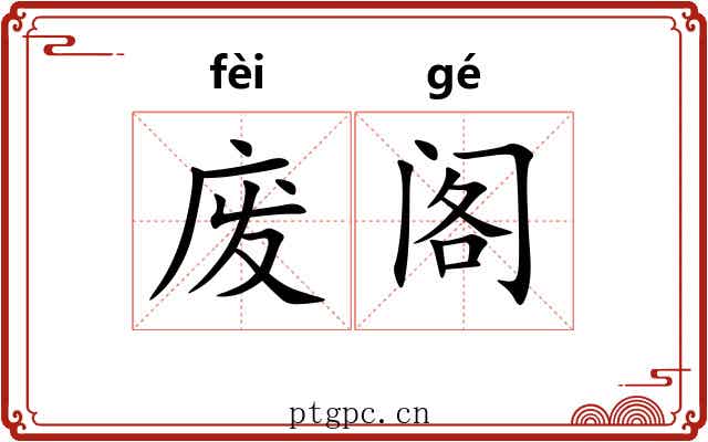 废阁 废阁