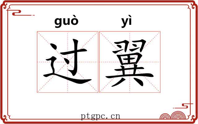 过翼 过翼