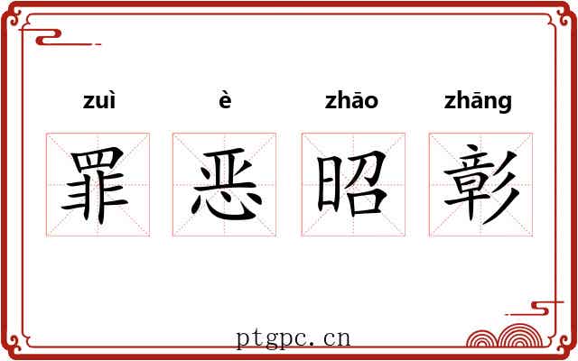 罪恶昭彰 罪恶昭彰