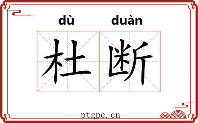 杜断