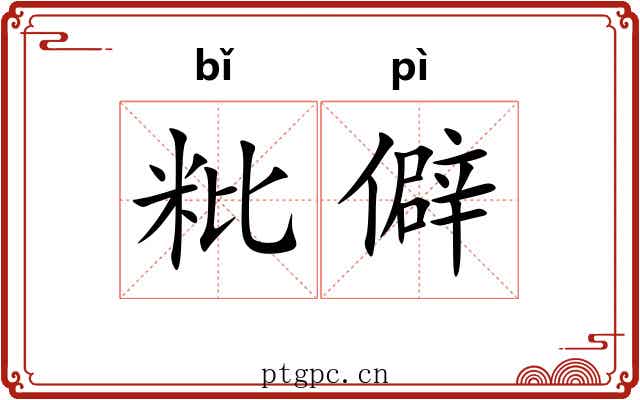 粃僻
