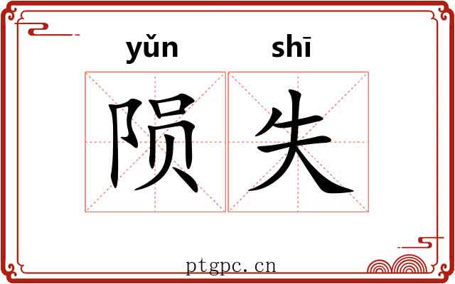 陨失