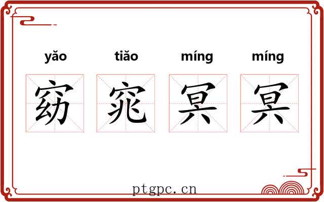 窈窕冥冥 窈窕冥冥