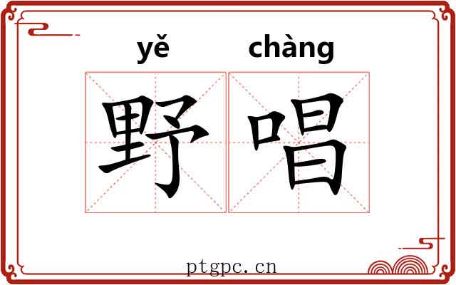 野唱 野唱