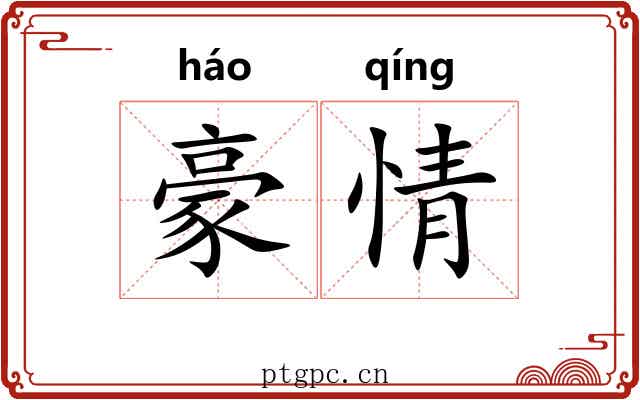 豪情 豪情