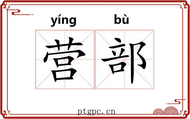 营部 营部