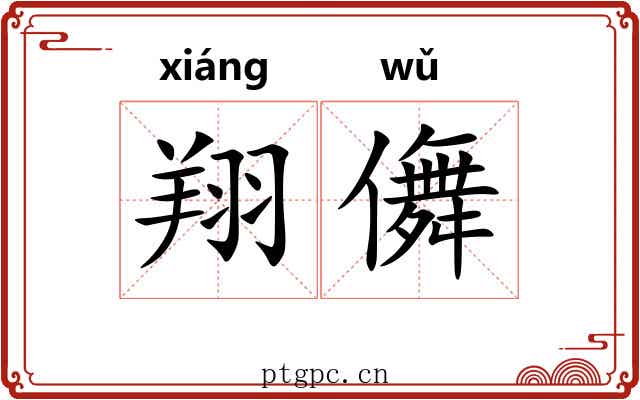 翔儛