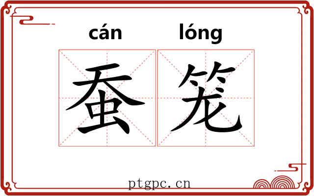 蚕笼 蚕笼