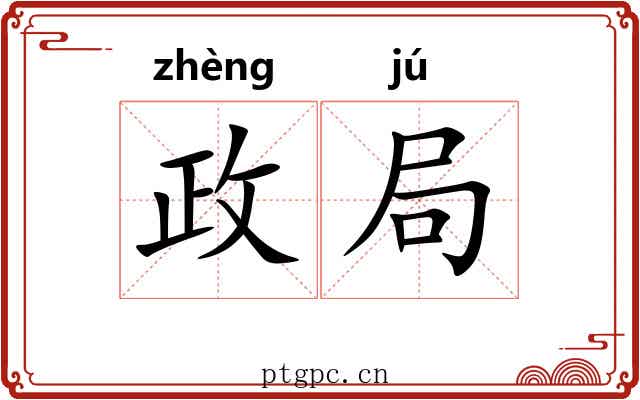 政局 政局