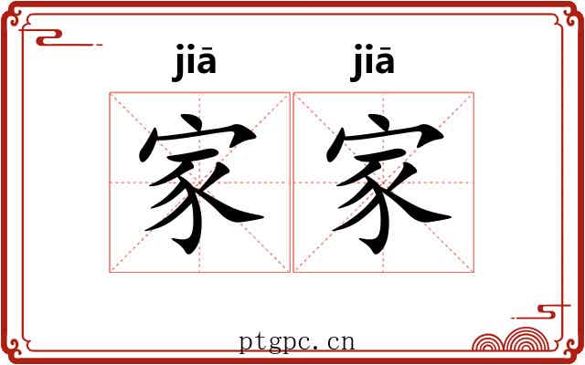家家 家家
