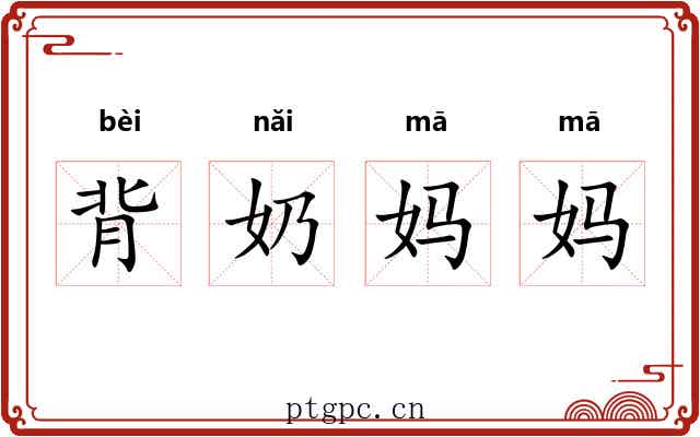 背奶妈妈 背奶妈妈