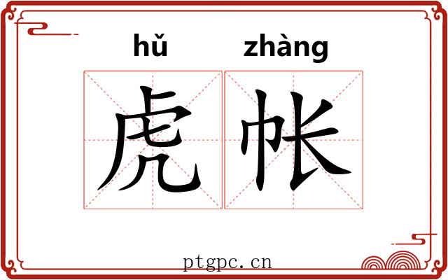 虎帐