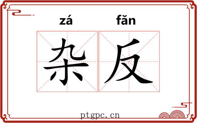 杂反