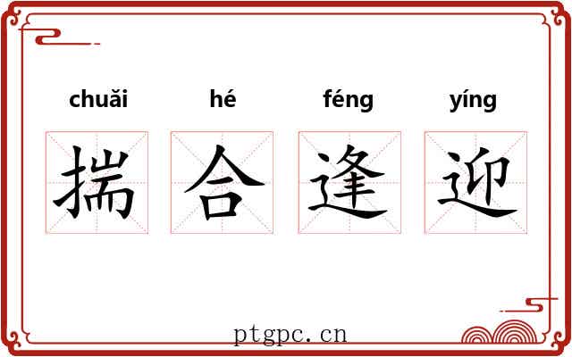 揣合逢迎 揣合逢迎