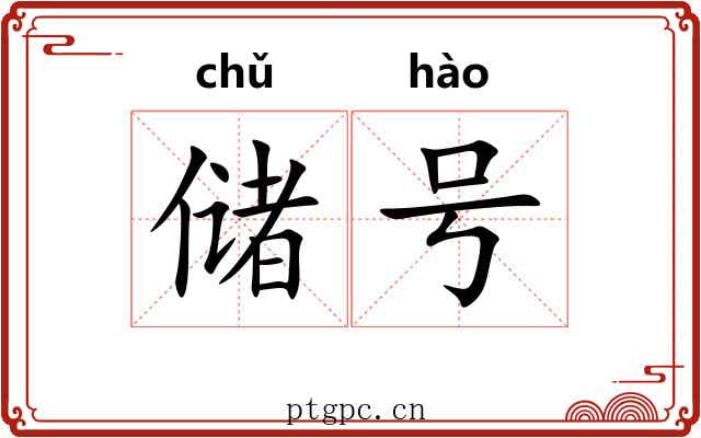 储号 储号