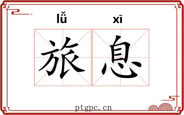 旅息