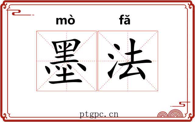 墨法 墨法