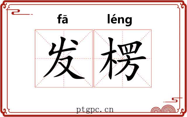 发楞 发楞