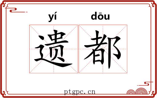 遗都
