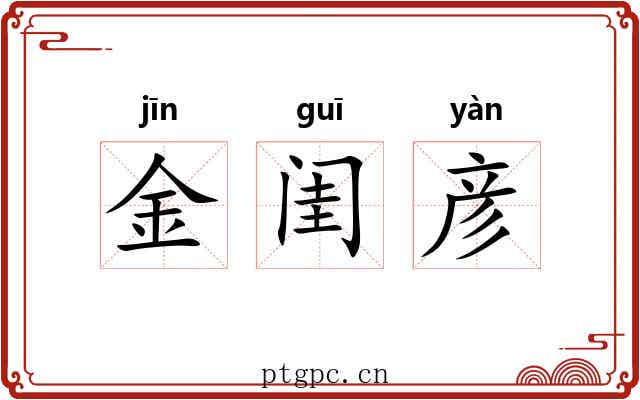 金闺彦 金闺彦