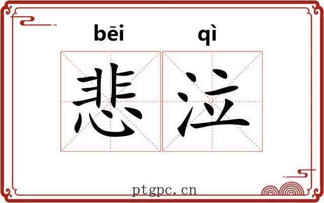 悲泣