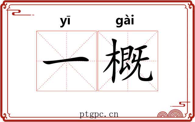 一概