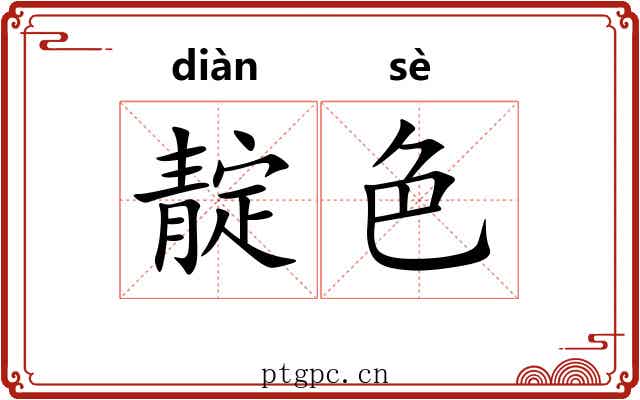 靛色