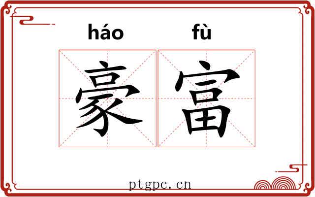 豪富 豪富