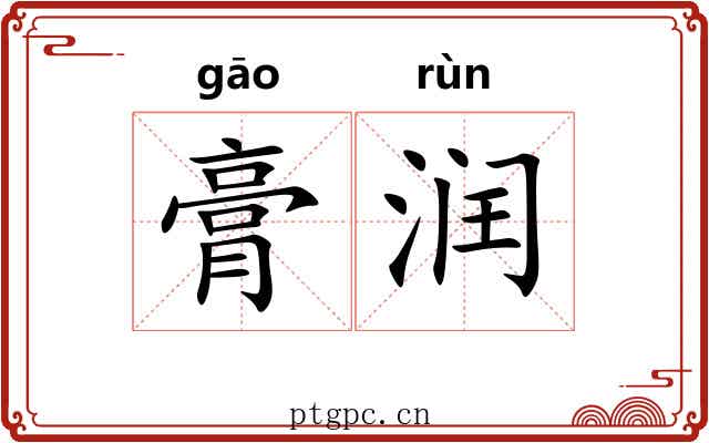 膏润 膏润