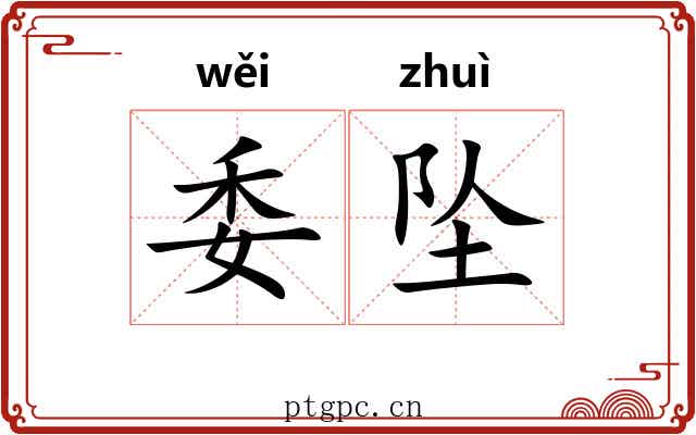 委坠 委坠