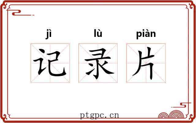 记录片 记录片